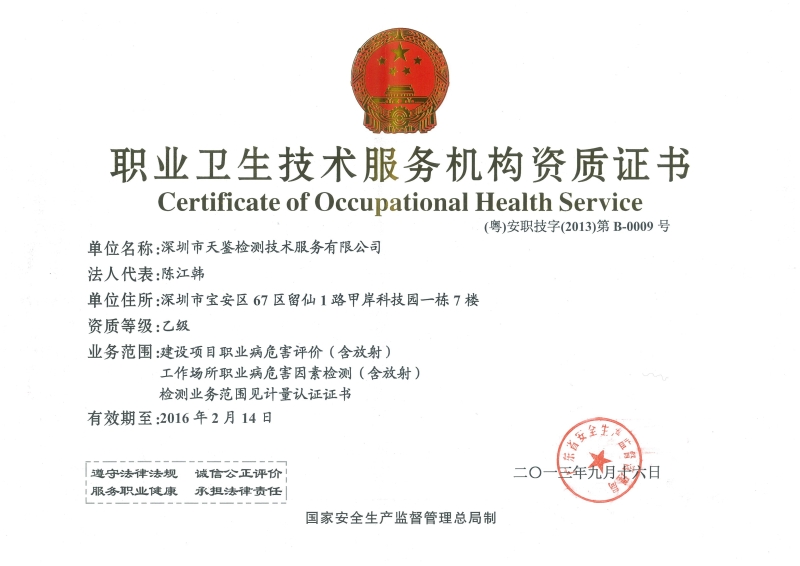 建設項目職業病危害預評價資質證書