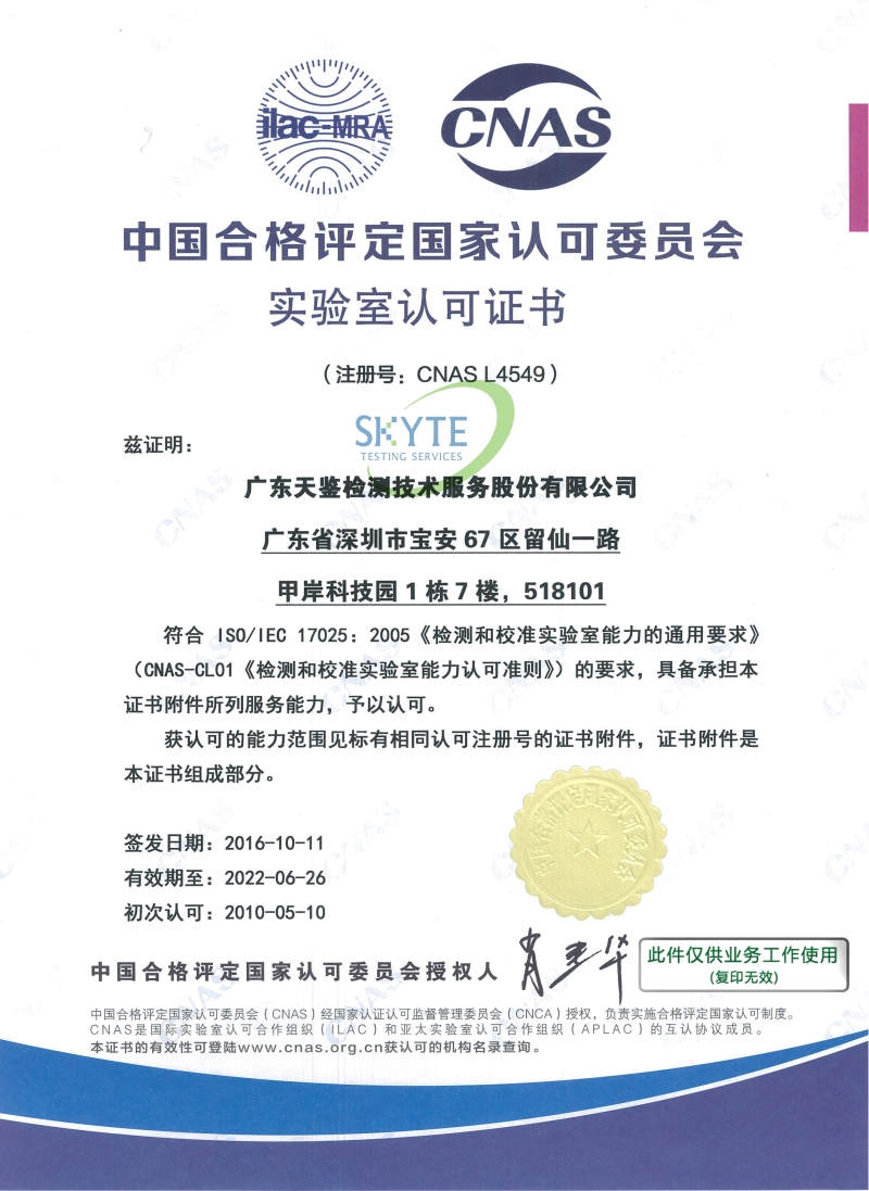 RoHS檢測資質