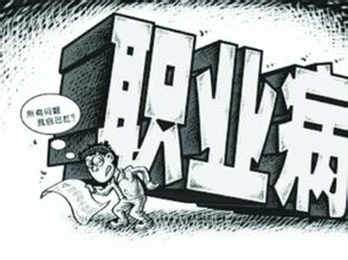 職業病