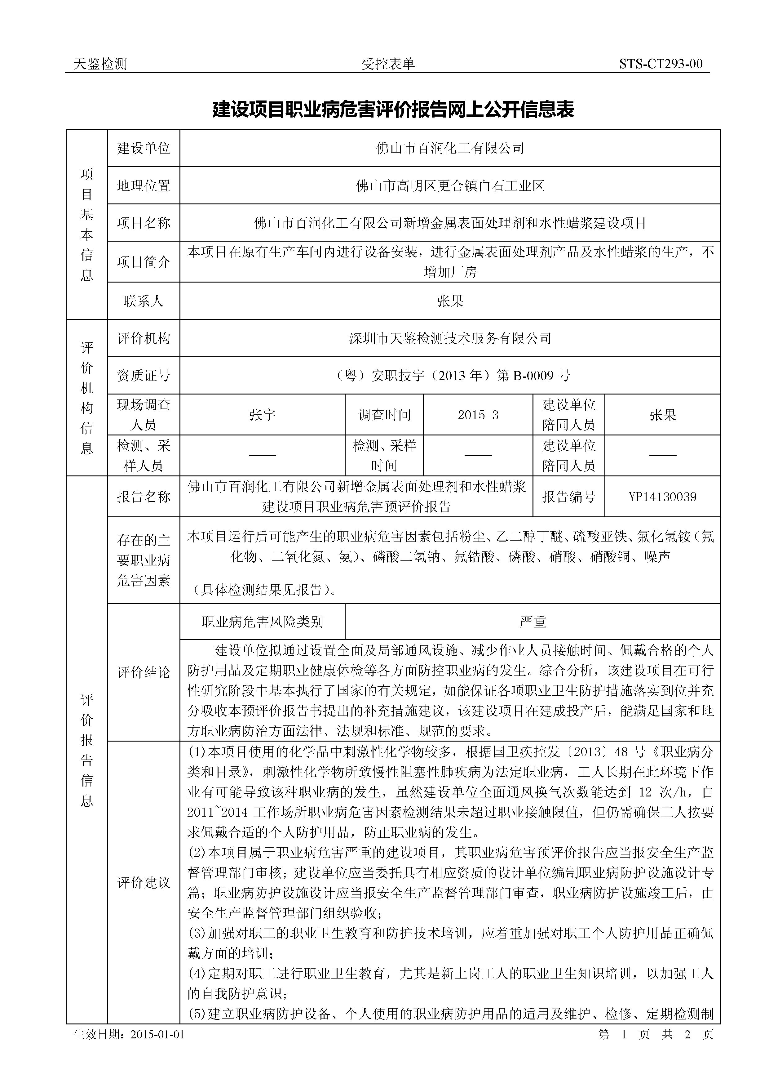 建設項目職業病危害評價報告1