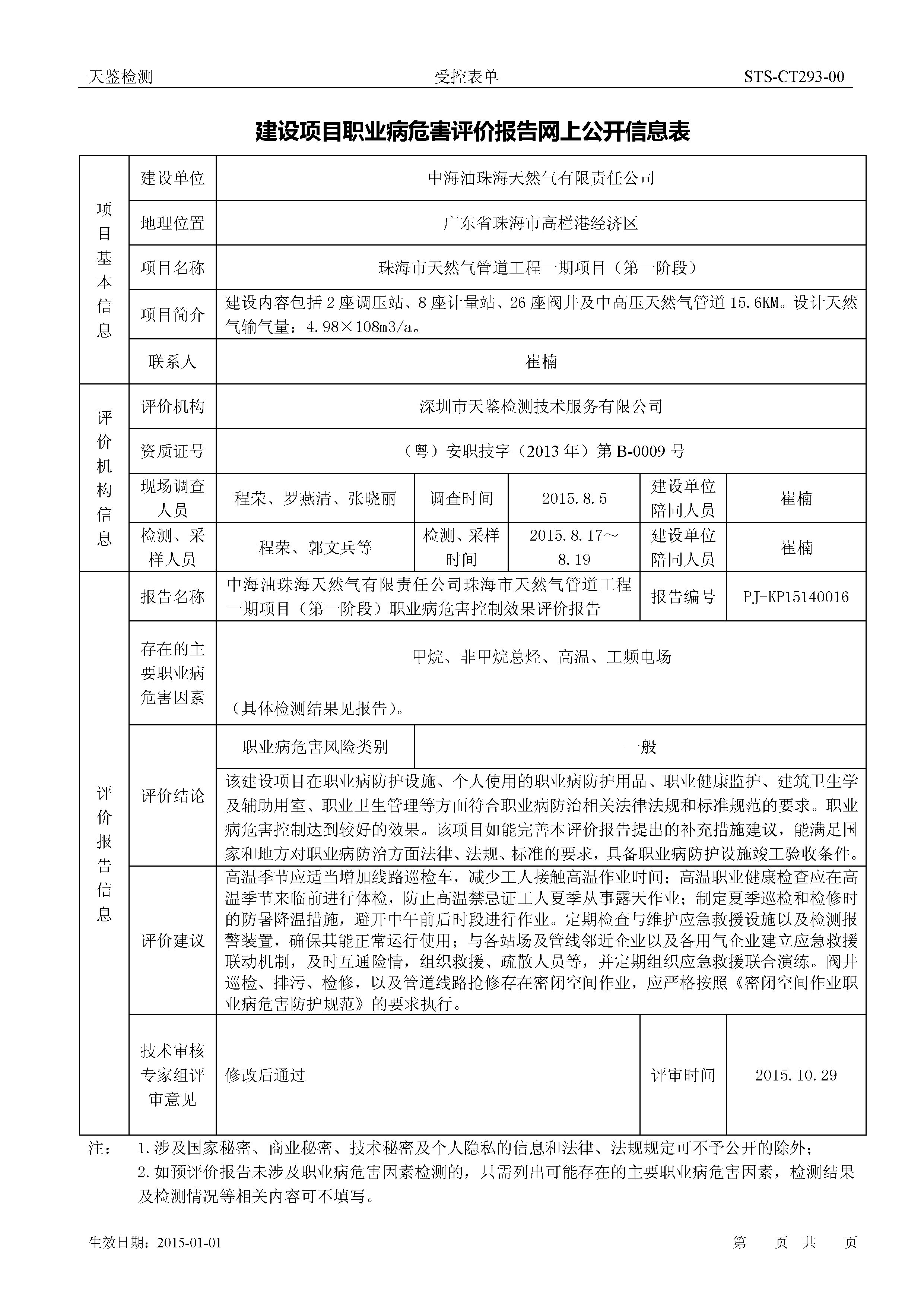 珠海天然氣管道工程一期項目(第一階段)網上公開信息表