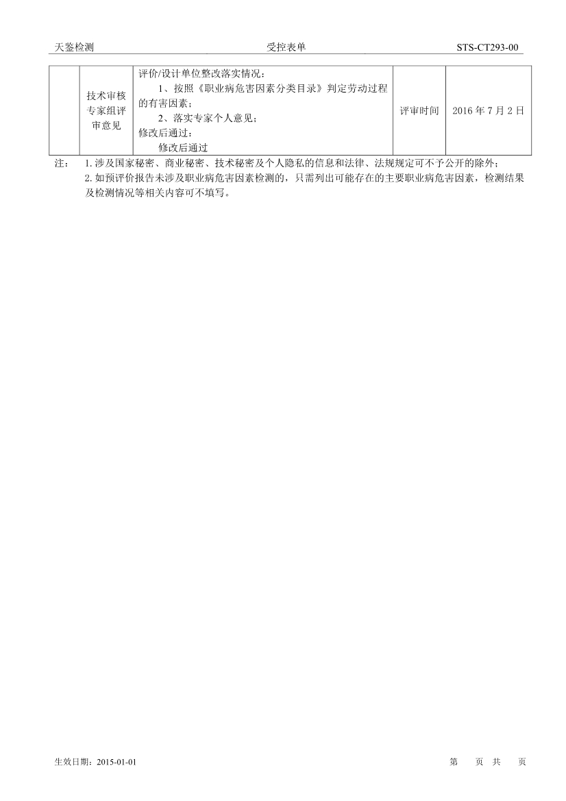 仁科碼頭建設項目職業病危害評價報告網上公開信息表-2
