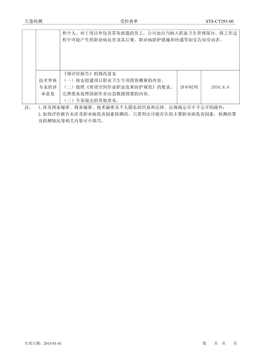 富士康建設項目職業病危害評價報告網上公開信息表-2