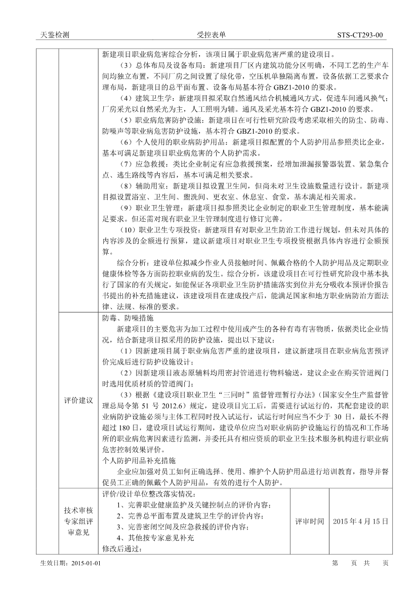 愛森化工建設項目職業病危害評價報告網上公開信息表-2