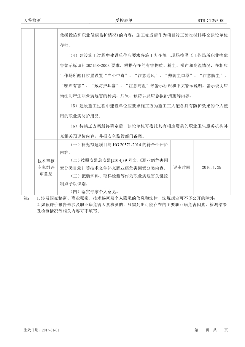李長榮橡膠氫化溶液丁苯橡膠擴建項目職業病危害評價報告網上公開信息表-4