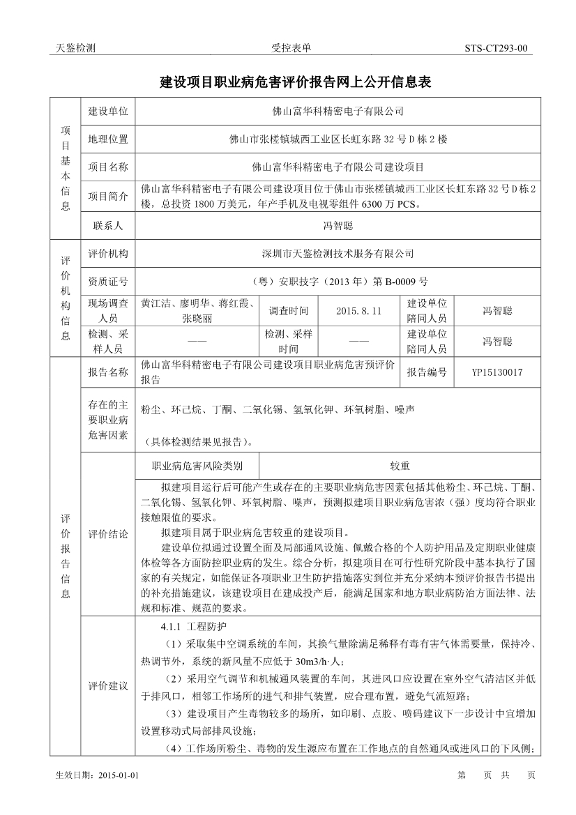 佛山富華精密電子有限公司建設項目職業病危害評價報告網上公開信息表-1
