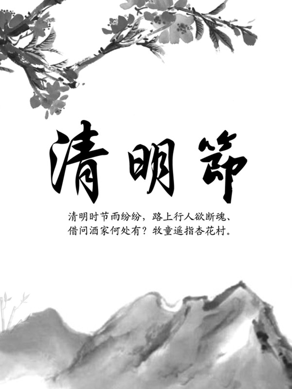 清明節放假通知