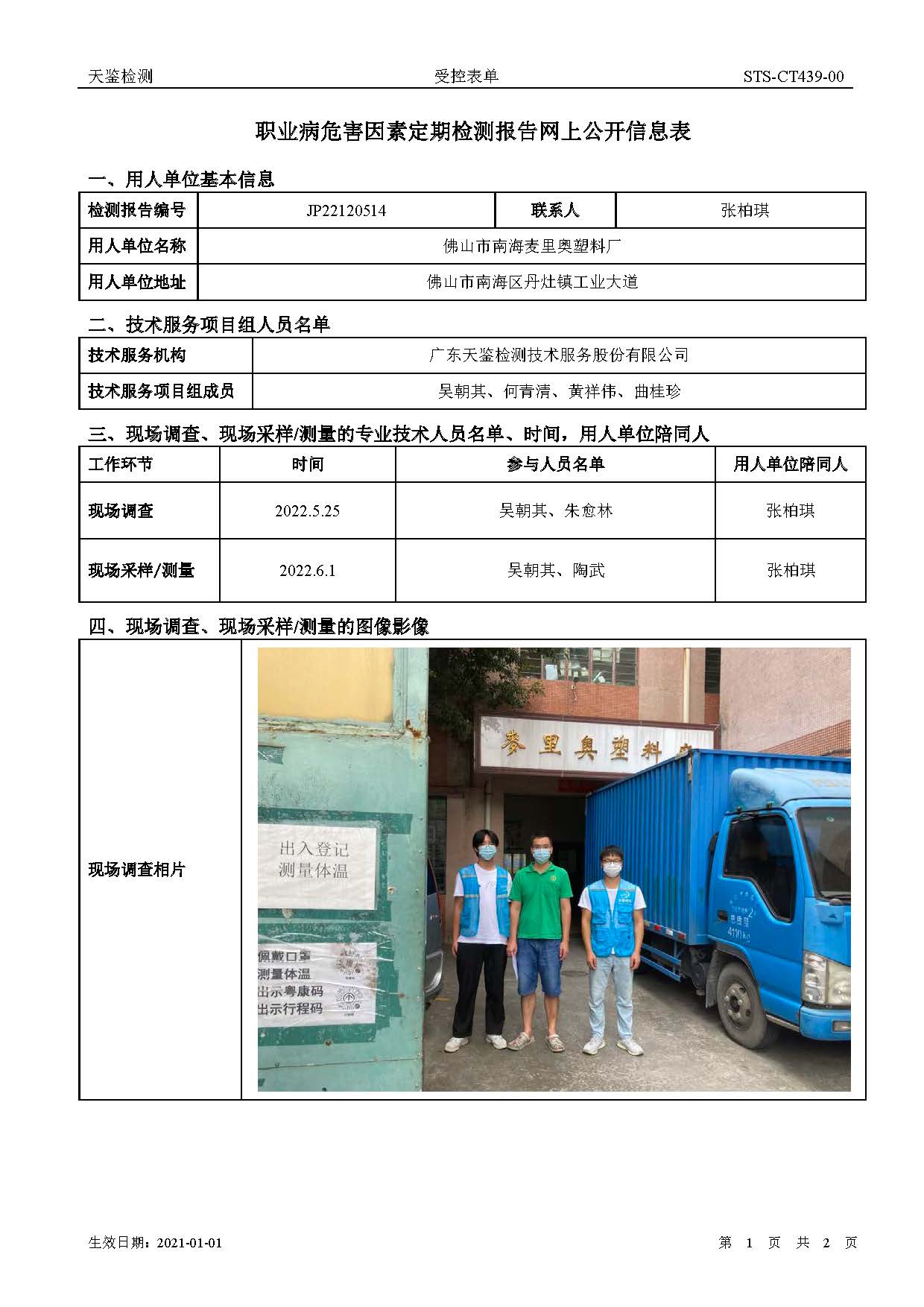 佛山市南海麥里奧塑料廠職業病危害因素定期檢測報告網上公開信息表