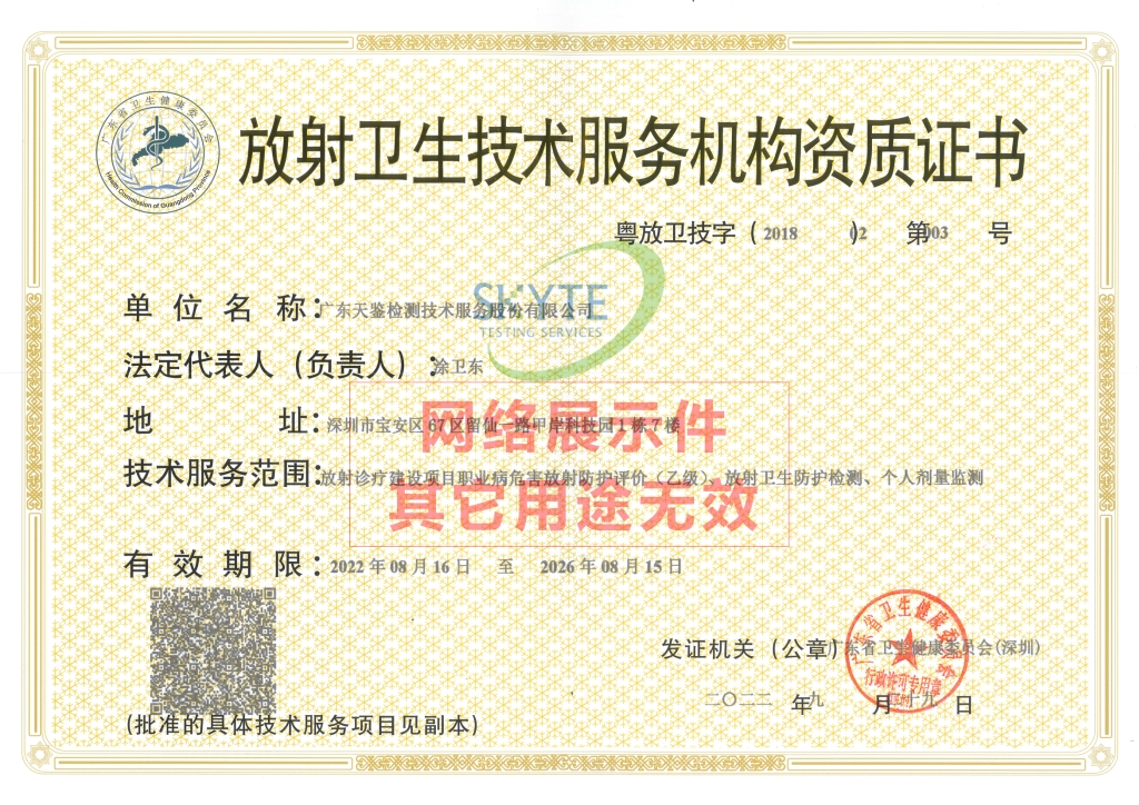 放射衛生技術服務機構資質證書