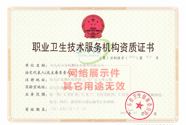 熱烈祝賀天鑒檢測汕頭分公司取得職業衛生技術服務機構資質