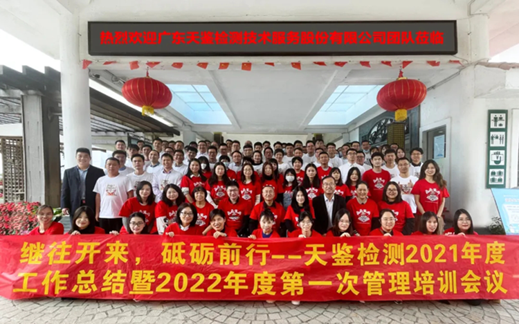 繼往開來，砥礪前行——天鑒檢測年度工作總結暨新年管理培訓會議成功召開