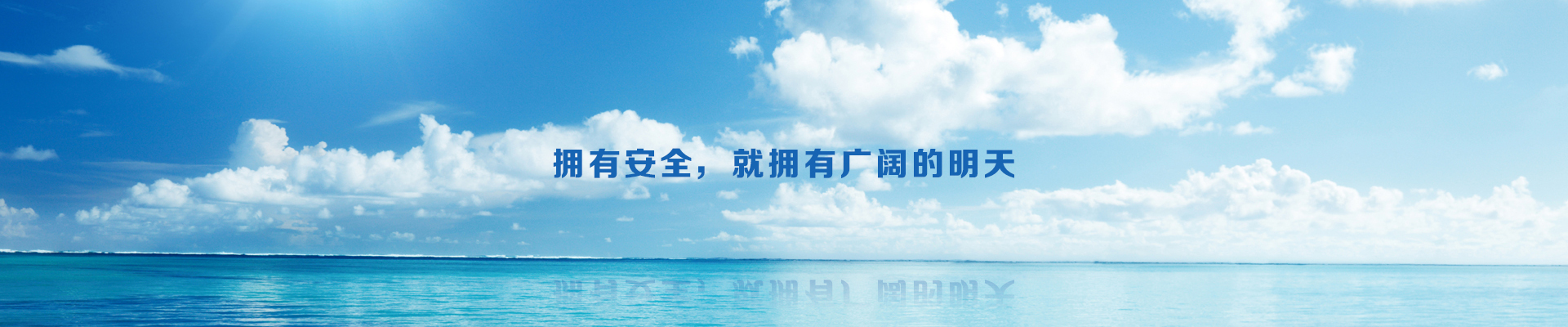 安全生產