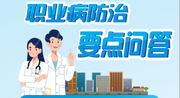 2023年宣傳周職業病防治要點問答