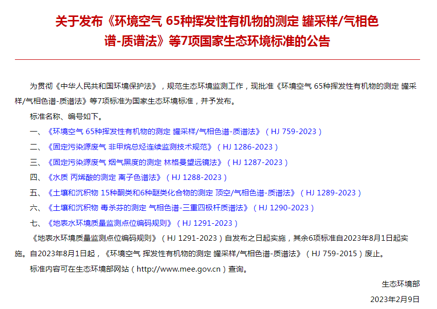 8月1日實施！這6項生態環境監測新標準即將實施