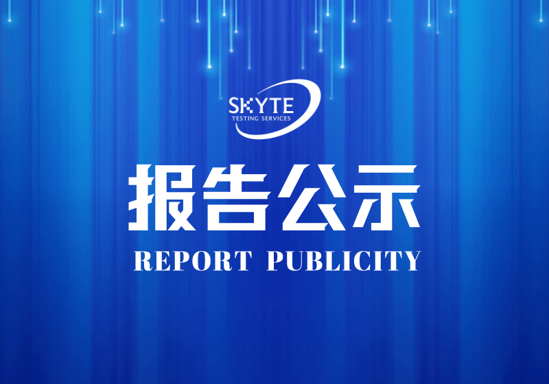 PJ-STJP230173-汕頭市新世紀家具實業有限公司技術報告公開信息表