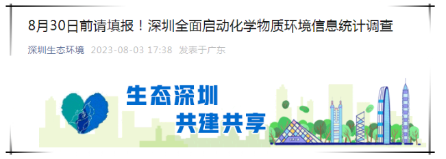 注意！8月30日前要完成填報，深圳全面啟動化學物質環境信息統計調查
