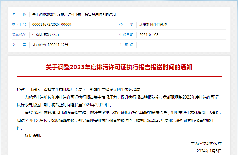 各排污單位注意！2023年度執行報告報送時間調整了