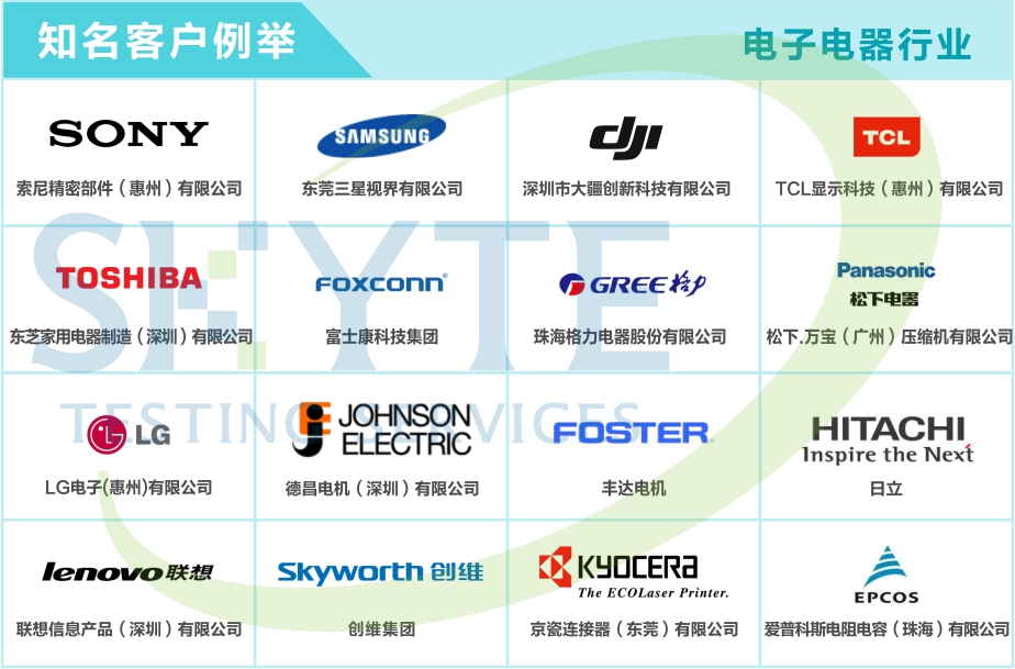 電子電器行業客戶案例-天鑒檢測