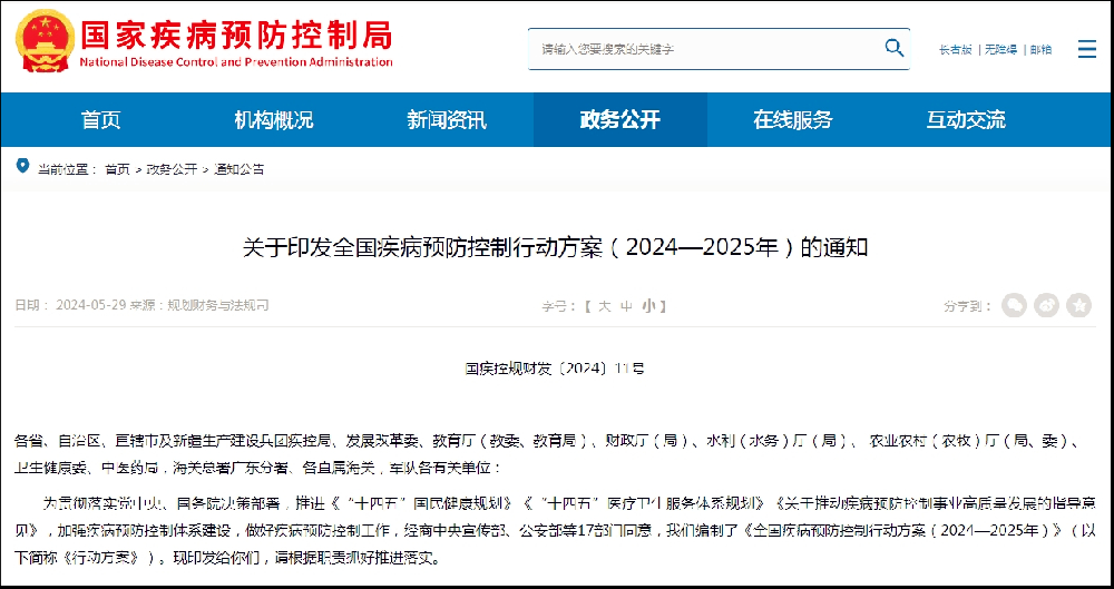 多部門聯合發布《全國疾病預防控制行動方案（2024—2025年）》