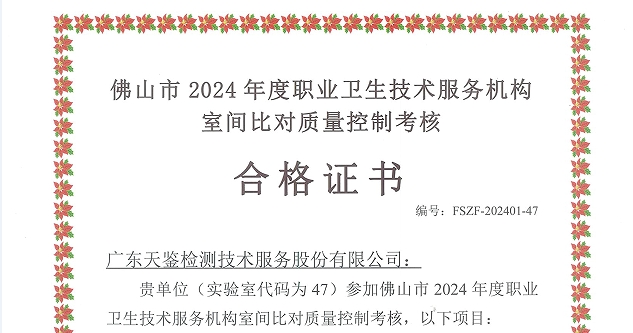 我司參加“佛山市職業病防治所”組織的能力驗證項目，結果均為“合格”