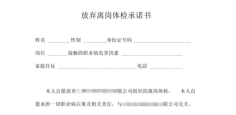員工簽署《放棄體檢承諾書》，企業需擔責嗎？