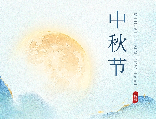 天鑒檢測祝您中秋節快樂！