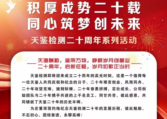 積厚成勢二十載，同心筑夢創未來——慶祝天鑒檢測成立二十周年系列活動正式啟動