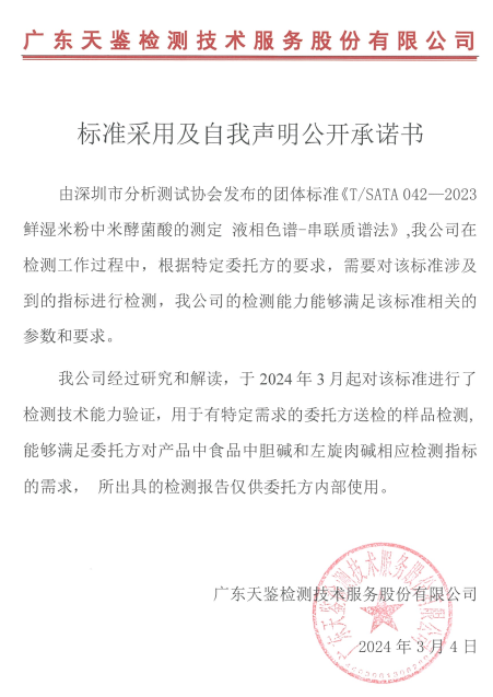 標準采用及自我聲明公開承諾書