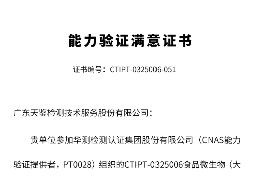 我司參加“食品微生物（大腸菌群）的測定”能力驗證，結果為“滿意”