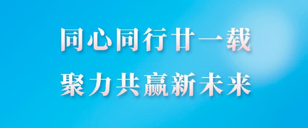 熱烈慶祝天鑒檢測成立21周年！