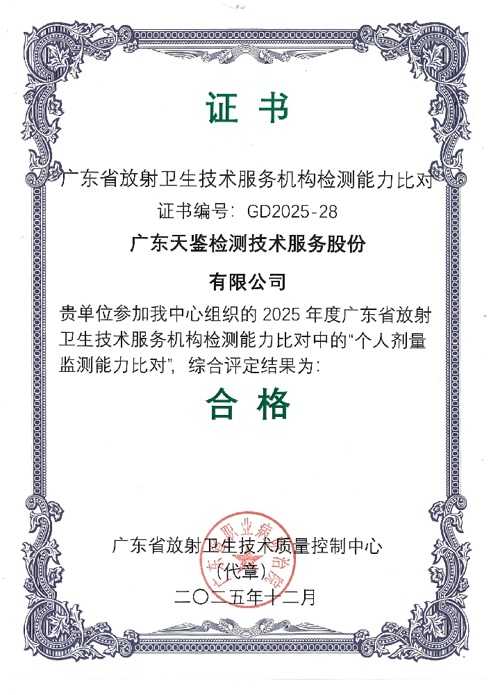 放射衛生領域——2025年度廣東省個人劑量監測能力比對  考核結果證書 （合格）.png