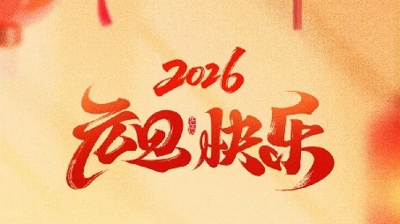 天鑒檢測祝大家元旦快樂