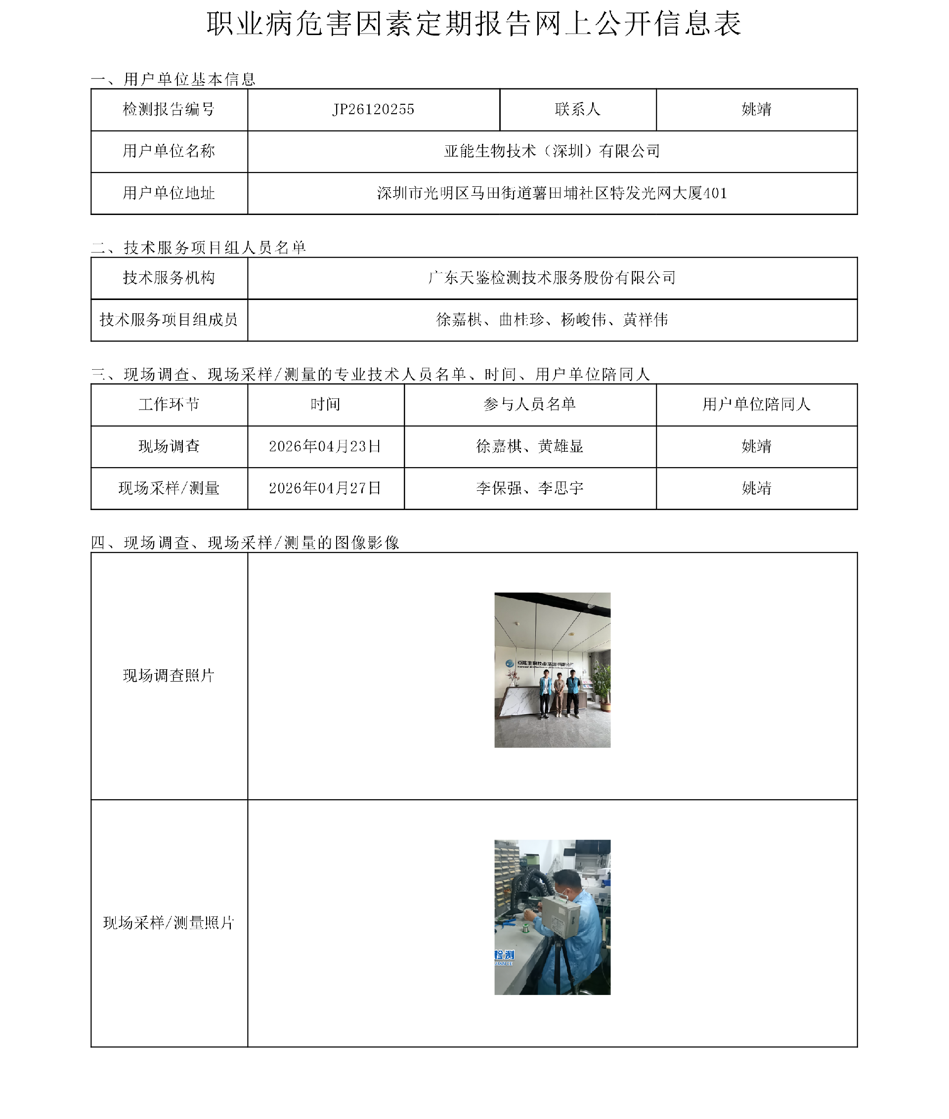 JP26120255  亞能生物技術（深圳）有限公司職業病危害因素定期報告網上公開信息表-上傳日期2026.7.30.png